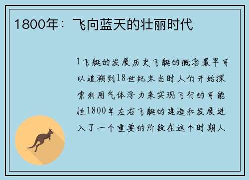 1800年：飞向蓝天的壮丽时代