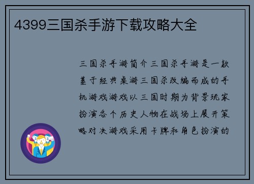 4399三国杀手游下载攻略大全