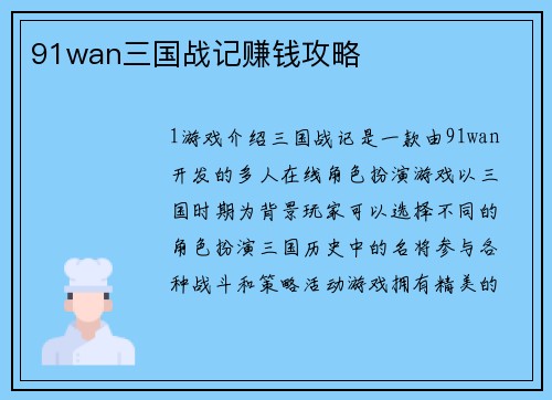 91wan三国战记赚钱攻略