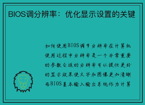 BIOS调分辨率：优化显示设置的关键