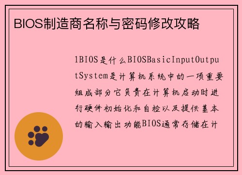 BIOS制造商名称与密码修改攻略
