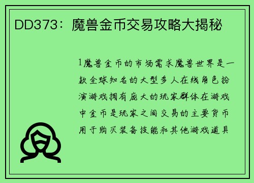 DD373：魔兽金币交易攻略大揭秘