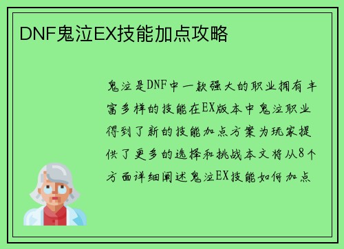 DNF鬼泣EX技能加点攻略