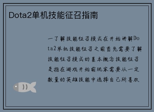 Dota2单机技能征召指南