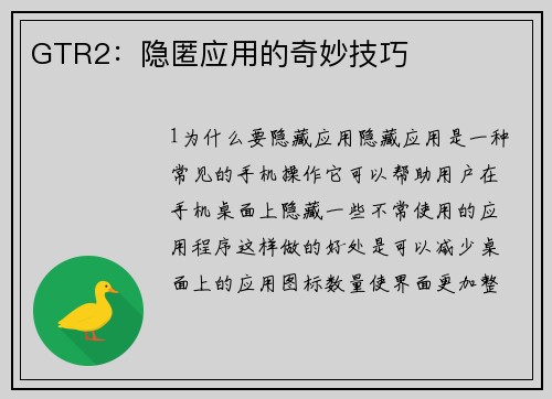GTR2：隐匿应用的奇妙技巧