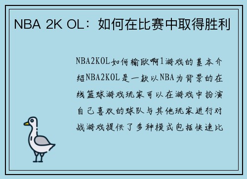 NBA 2K OL：如何在比赛中取得胜利