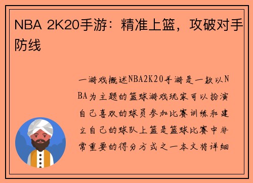 NBA 2K20手游：精准上篮，攻破对手防线