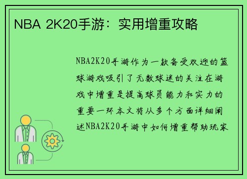 NBA 2K20手游：实用增重攻略