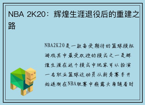 NBA 2K20：辉煌生涯退役后的重建之路