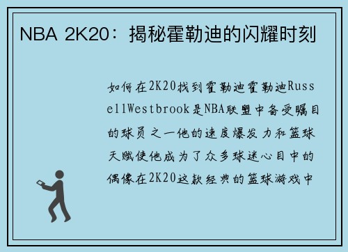 NBA 2K20：揭秘霍勒迪的闪耀时刻