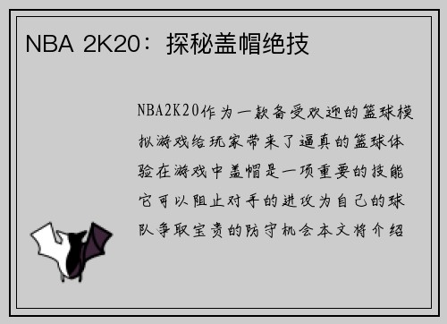 NBA 2K20：探秘盖帽绝技