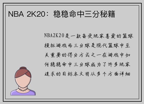 NBA 2K20：稳稳命中三分秘籍