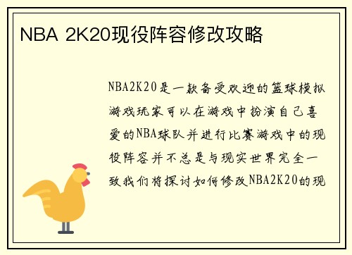 NBA 2K20现役阵容修改攻略