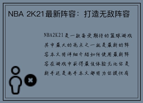 NBA 2K21最新阵容：打造无敌阵容