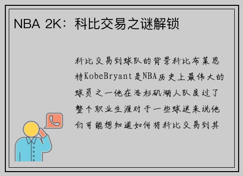 NBA 2K：科比交易之谜解锁