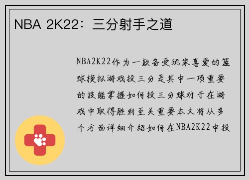 NBA 2K22：三分射手之道