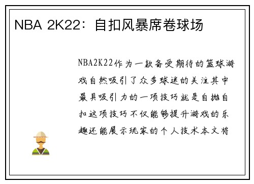 NBA 2K22：自扣风暴席卷球场