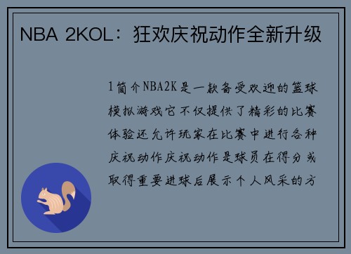 NBA 2KOL：狂欢庆祝动作全新升级