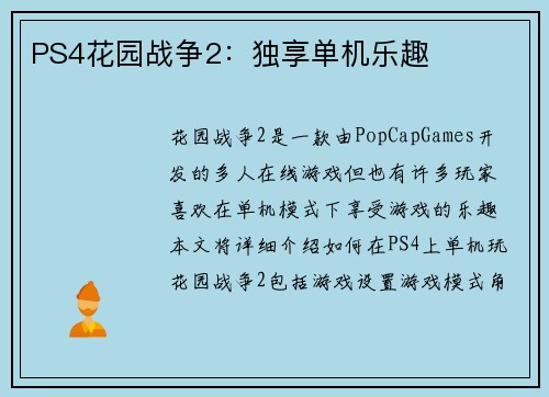 PS4花园战争2：独享单机乐趣