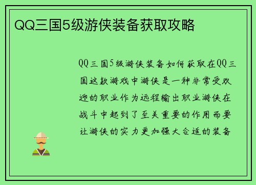 QQ三国5级游侠装备获取攻略
