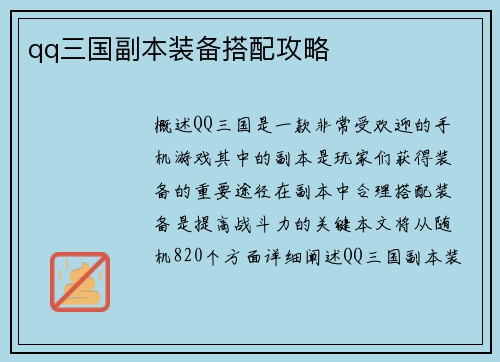qq三国副本装备搭配攻略