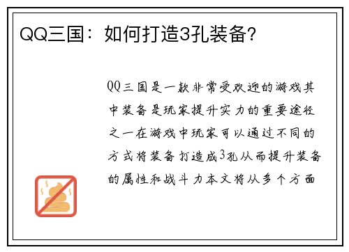 QQ三国：如何打造3孔装备？