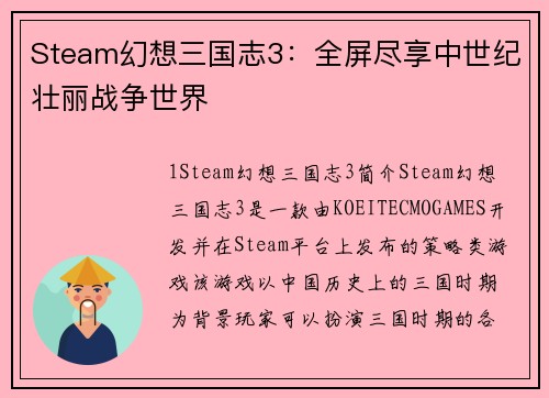 Steam幻想三国志3：全屏尽享中世纪壮丽战争世界