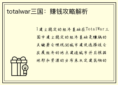 totalwar三国：赚钱攻略解析