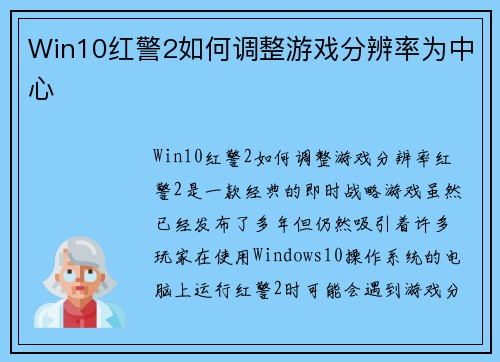 Win10红警2如何调整游戏分辨率为中心