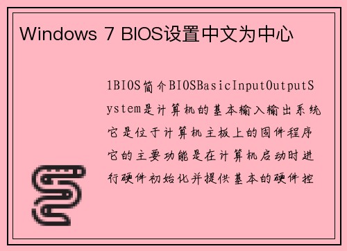 Windows 7 BIOS设置中文为中心