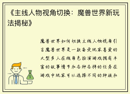 《主线人物视角切换：魔兽世界新玩法揭秘》