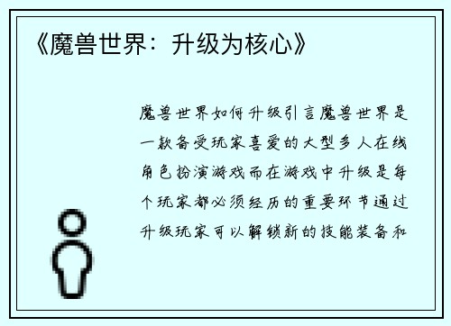 《魔兽世界：升级为核心》