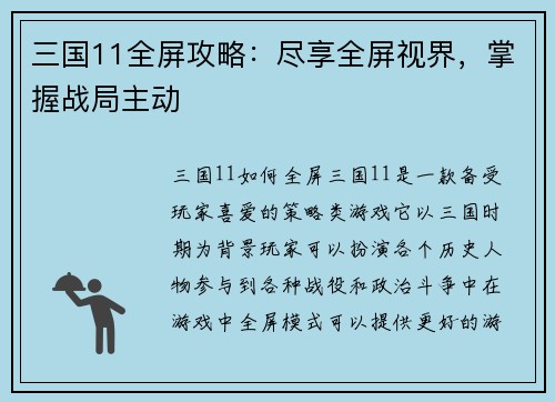 三国11全屏攻略：尽享全屏视界，掌握战局主动