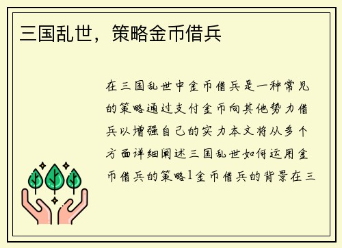 三国乱世，策略金币借兵