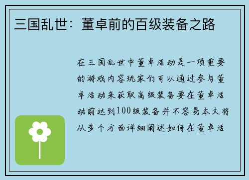 三国乱世：董卓前的百级装备之路