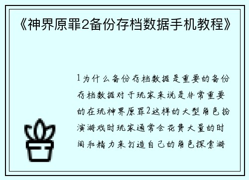 《神界原罪2备份存档数据手机教程》