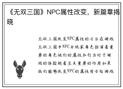 《无双三国》NPC属性改变，新篇章揭晓