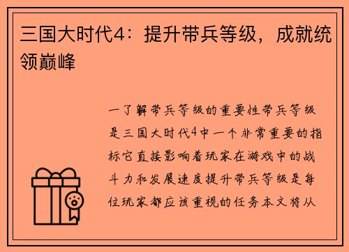 三国大时代4：提升带兵等级，成就统领巅峰