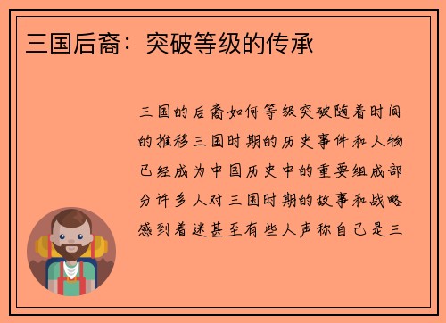 三国后裔：突破等级的传承