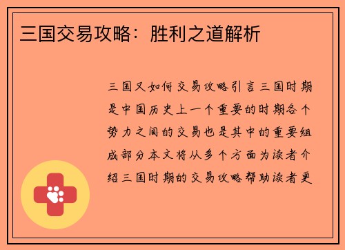 三国交易攻略：胜利之道解析
