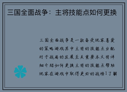 三国全面战争：主将技能点如何更换