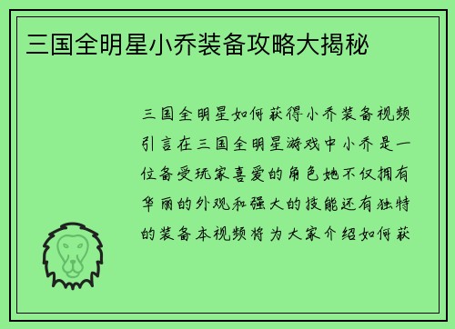三国全明星小乔装备攻略大揭秘