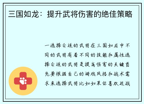 三国如龙：提升武将伤害的绝佳策略