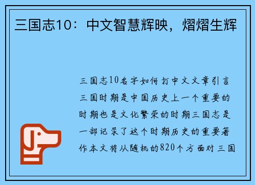 三国志10：中文智慧辉映，熠熠生辉