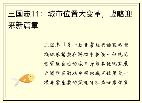 三国志11：城市位置大变革，战略迎来新篇章