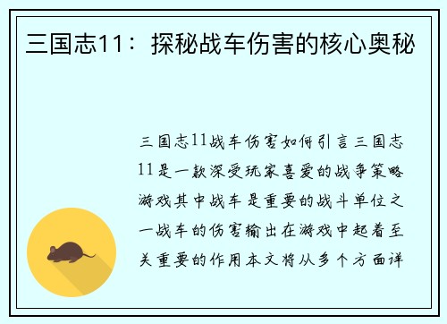 三国志11：探秘战车伤害的核心奥秘
