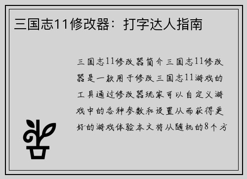 三国志11修改器：打字达人指南
