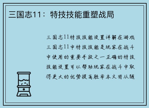 三国志11：特技技能重塑战局