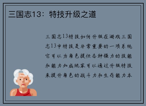 三国志13：特技升级之道