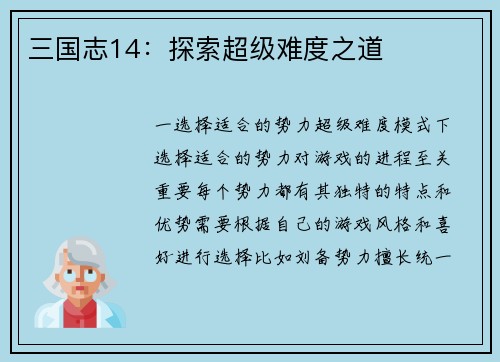 三国志14：探索超级难度之道